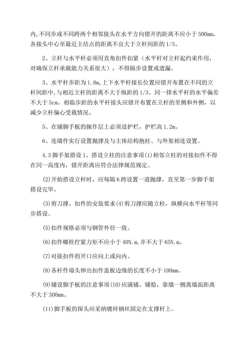 室内脚手架专项施工方案范文_第2页