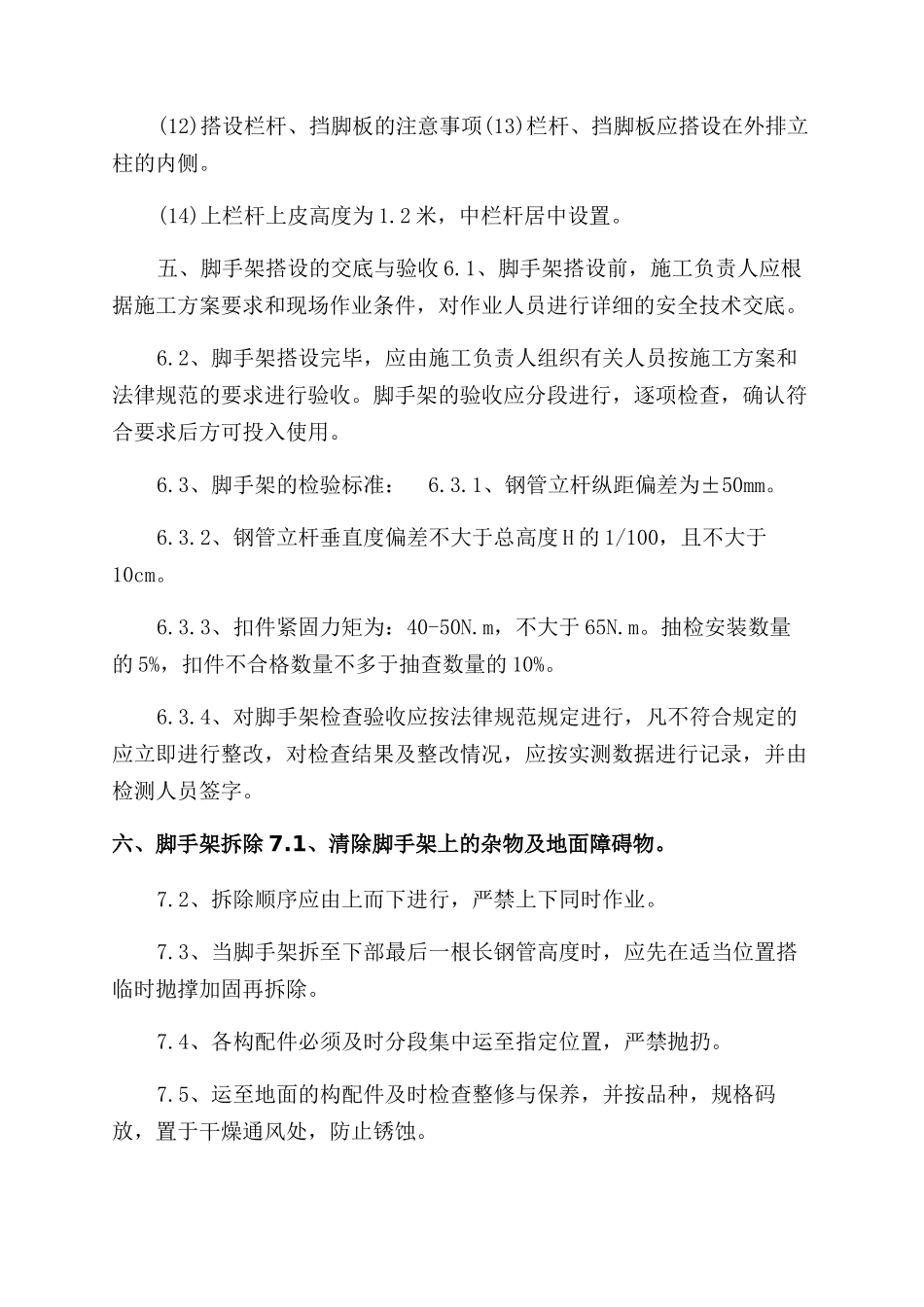 室内脚手架专项施工方案范文_第3页