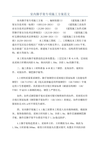 室内脚手架专项施工方案范文