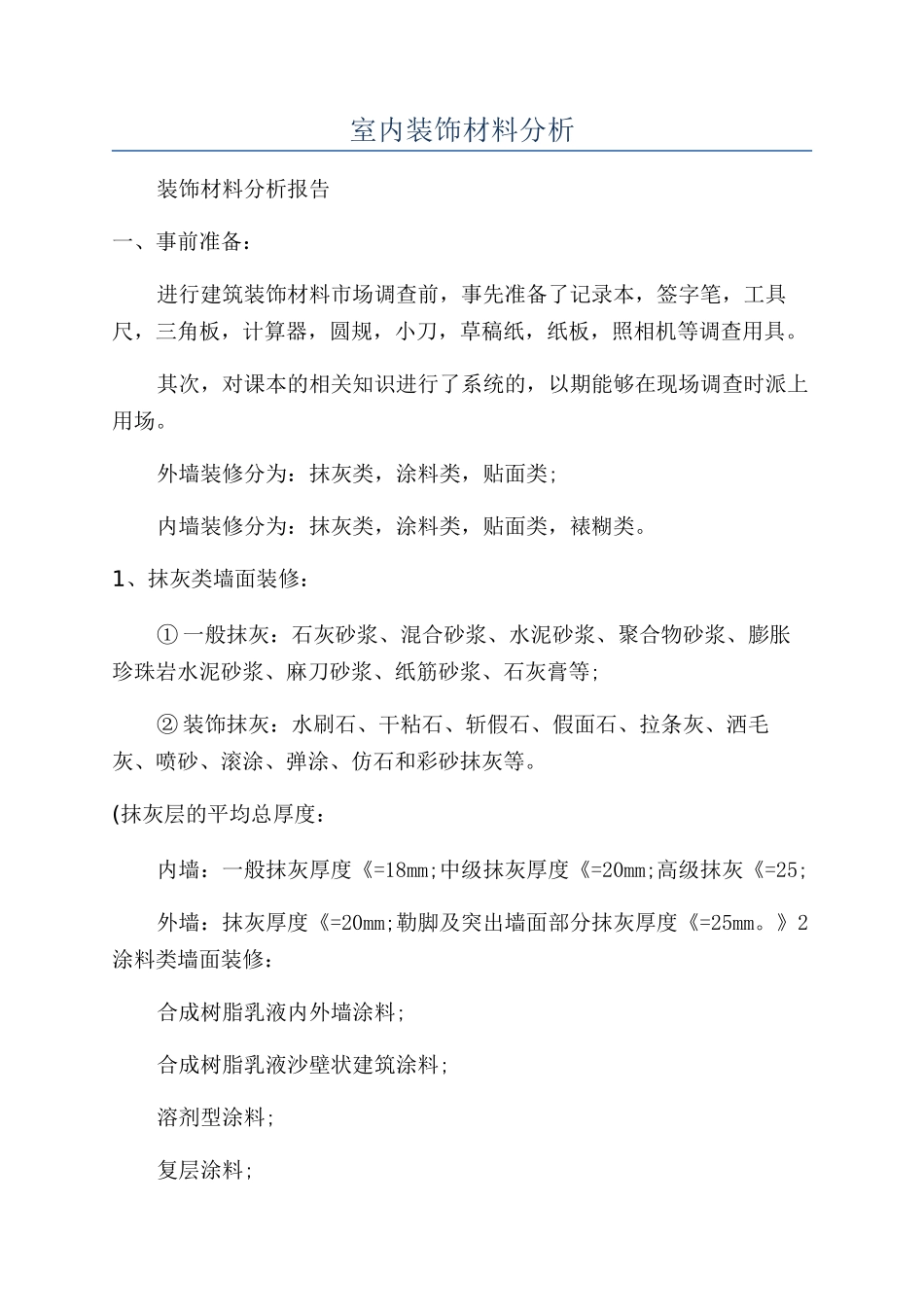 室内装饰材料分析_第1页