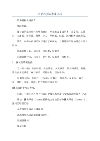 室内装饰材料分析