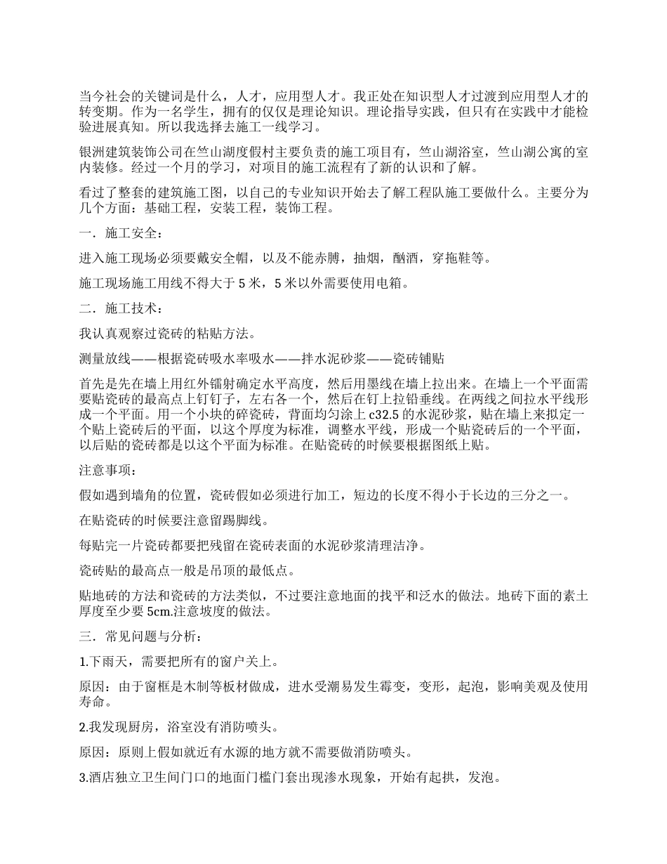 室内装饰实习报告_第1页