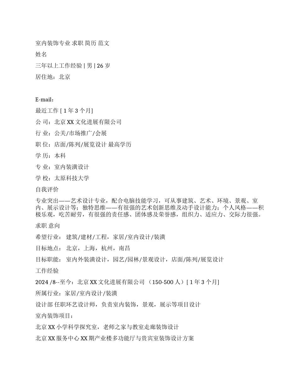 室内装饰专业求职简历范文_第1页