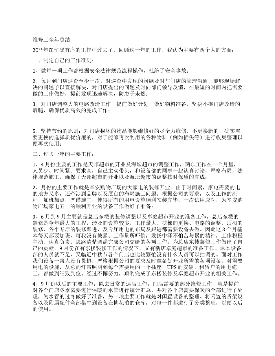 室内设备维修电工年终工作总结_第1页