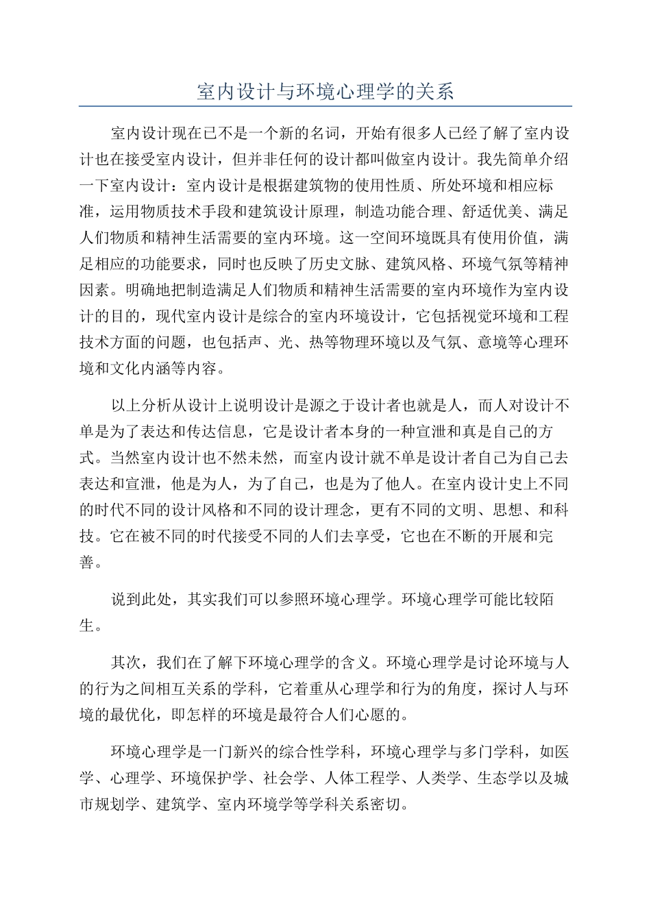 室内设计与环境心理学的关系_第1页