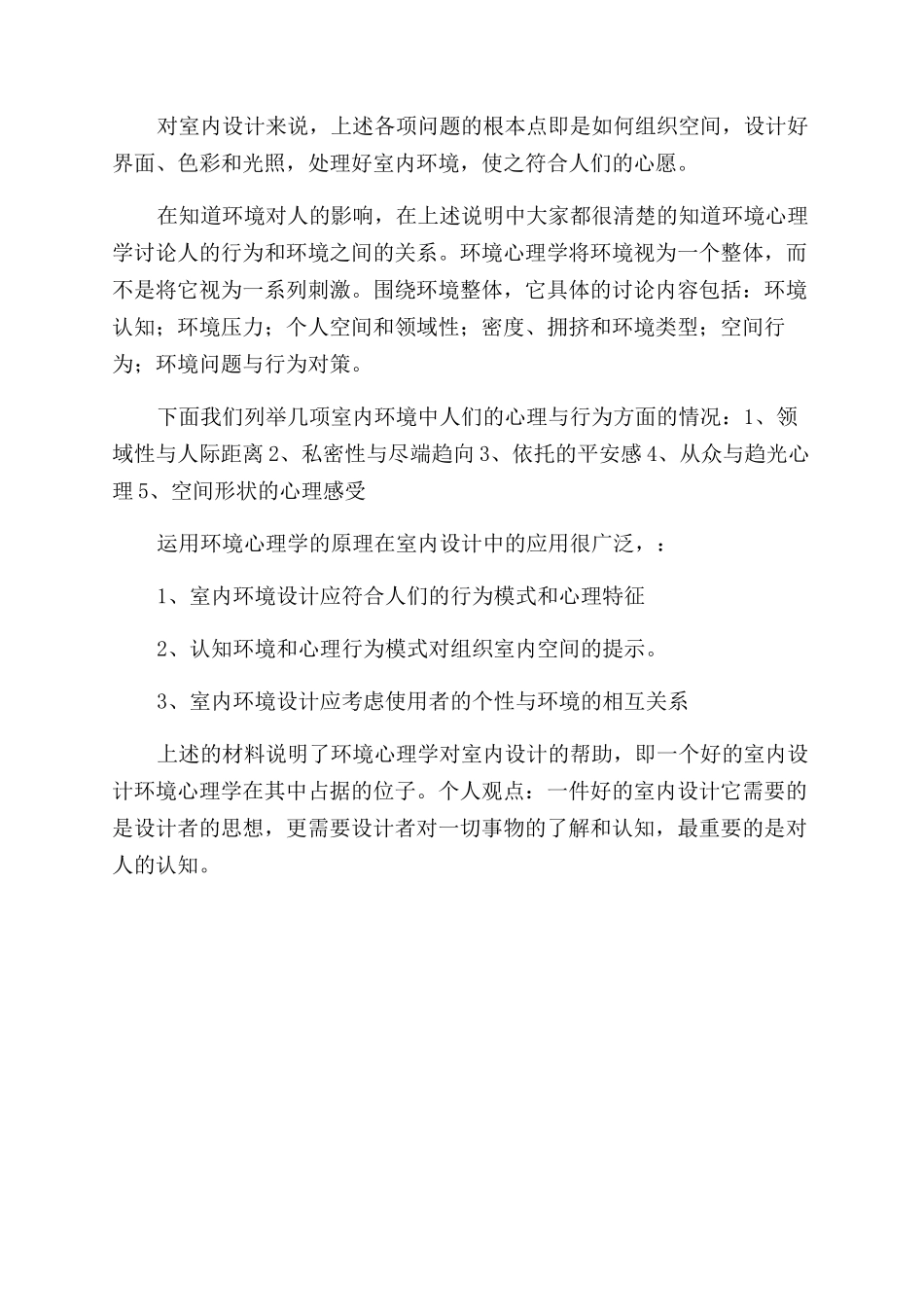 室内设计与环境心理学的关系_第2页