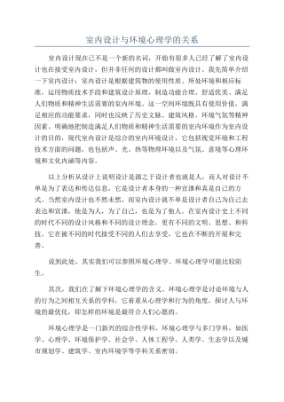 室内设计与环境心理学的关系
