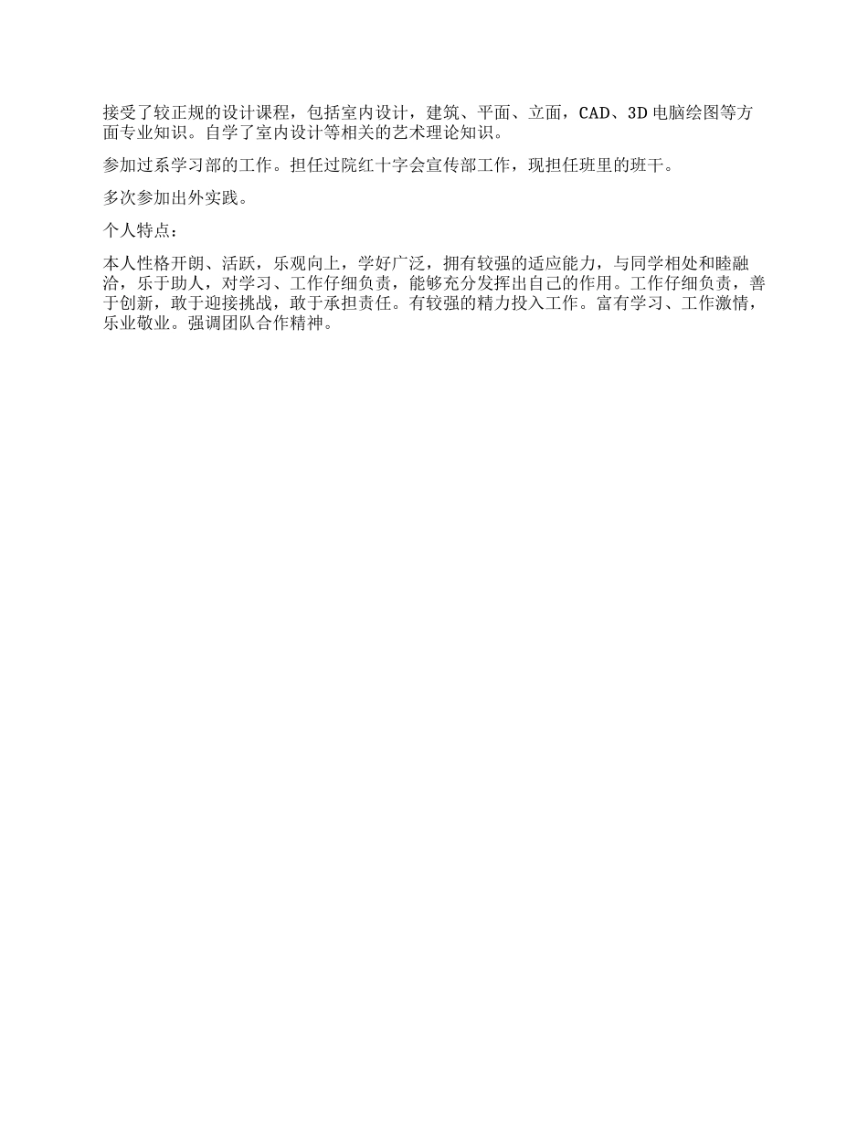 室内设计专业个人简历范文_第2页