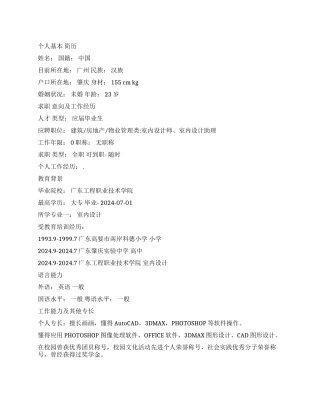 室内设计专业个人简历范文