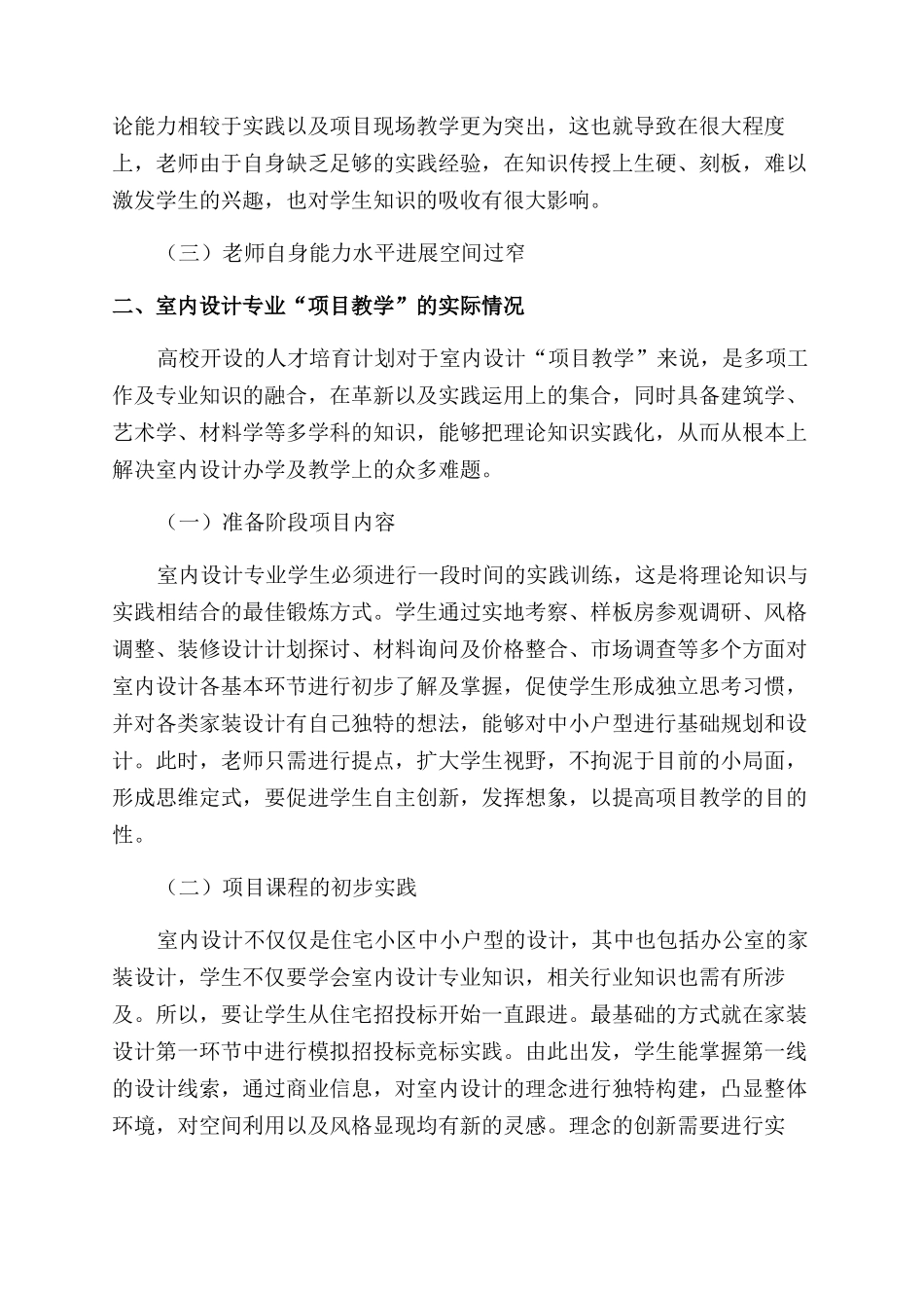 室内设计专业“项目教学课程开发探究_第2页