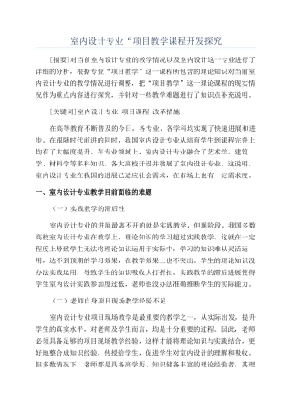 室内设计专业“项目教学课程开发探究
