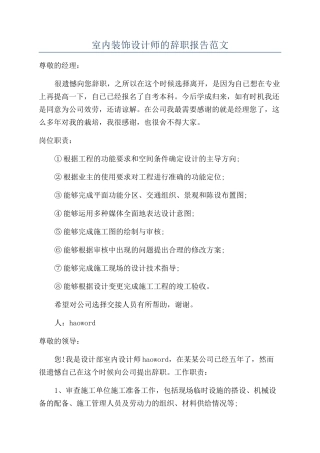 室内装饰设计师的辞职报告范文