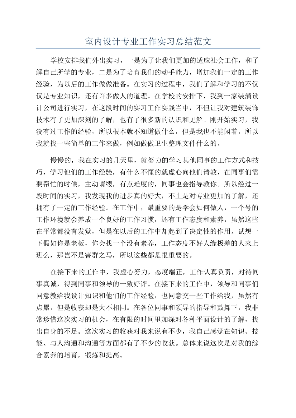 室内设计专业工作实习总结范文_第1页