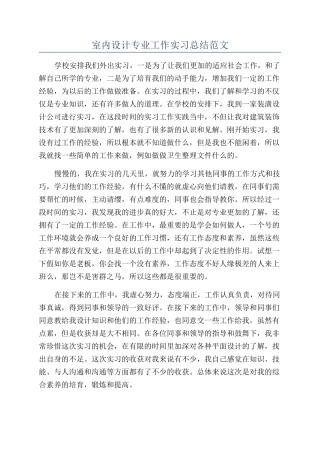 室内设计专业工作实习总结范文