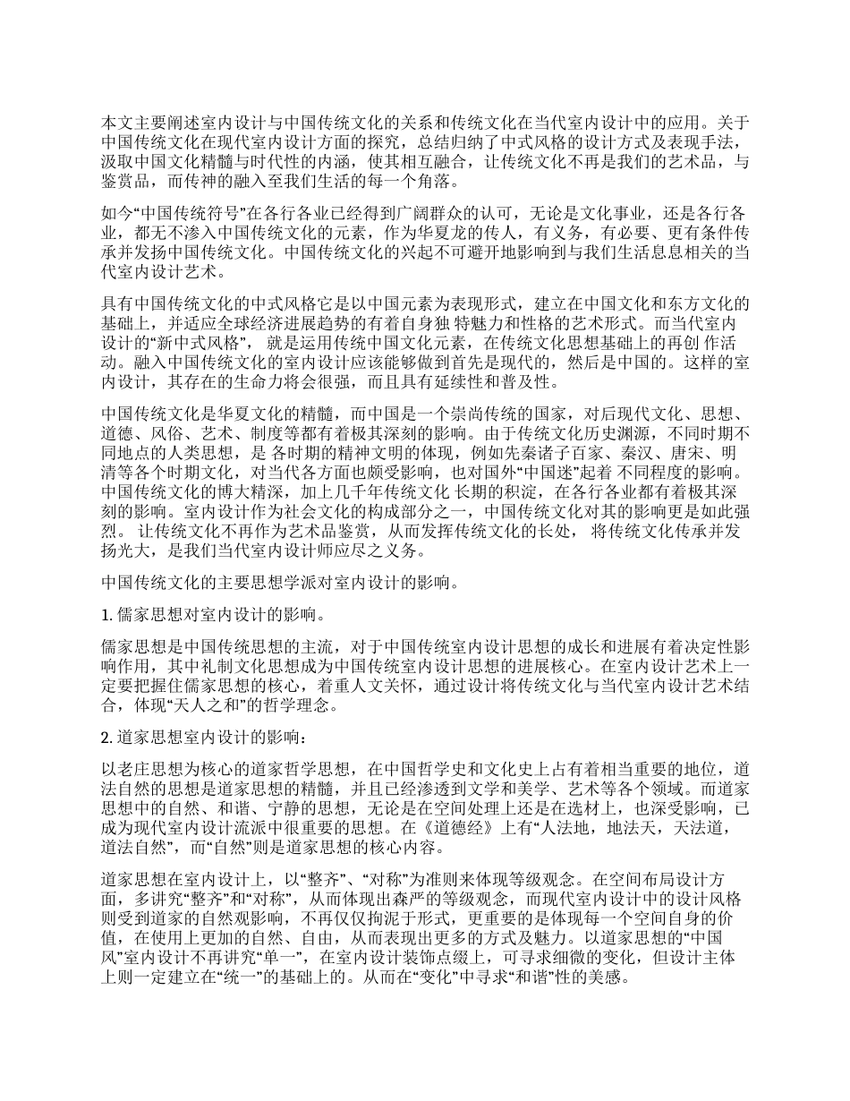 室内设计与中国传统文化_第1页