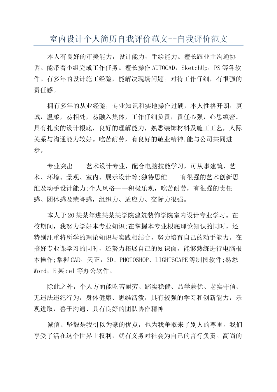 室内设计个人简历自我评价范文--自我评价范文_第1页