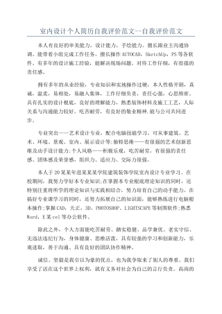 室内设计个人简历自我评价范文--自我评价范文