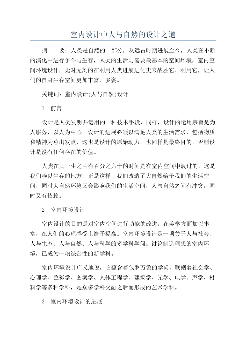 室内设计中人与自然的设计之道_第1页
