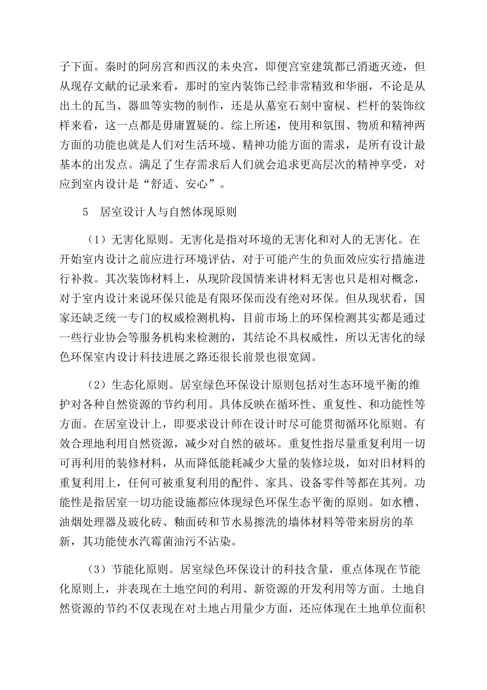 室内设计中人与自然的设计之道_第3页