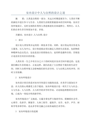 室内设计中人与自然的设计之道