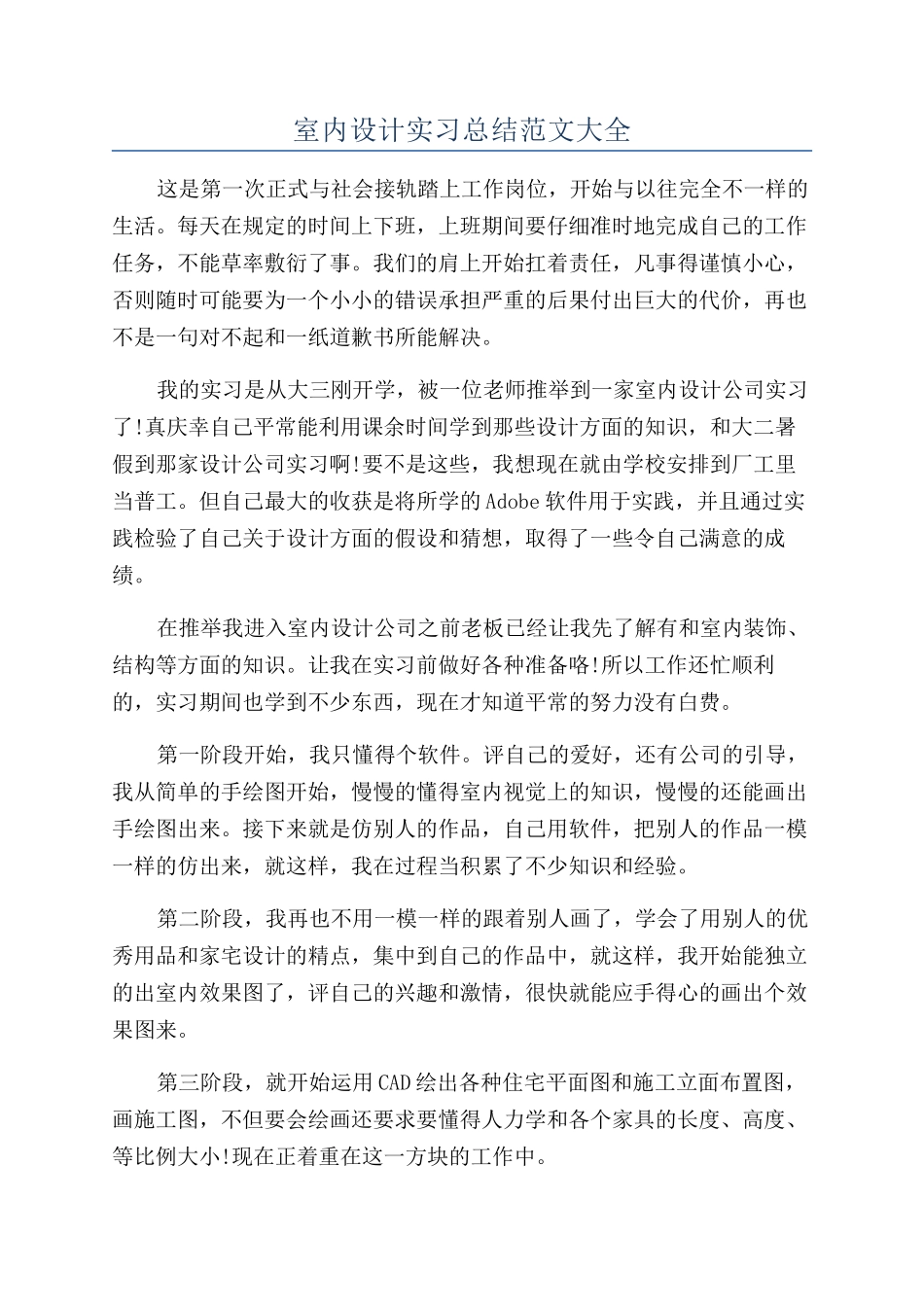 室内设计实习总结范文大全_第1页