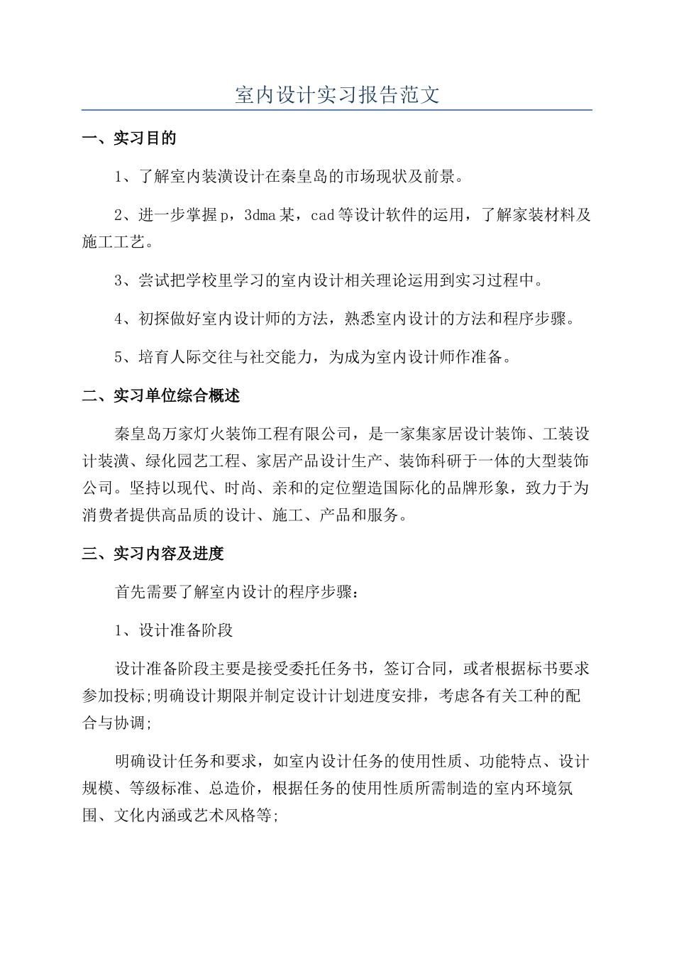 室内设计实习报告范文_第1页