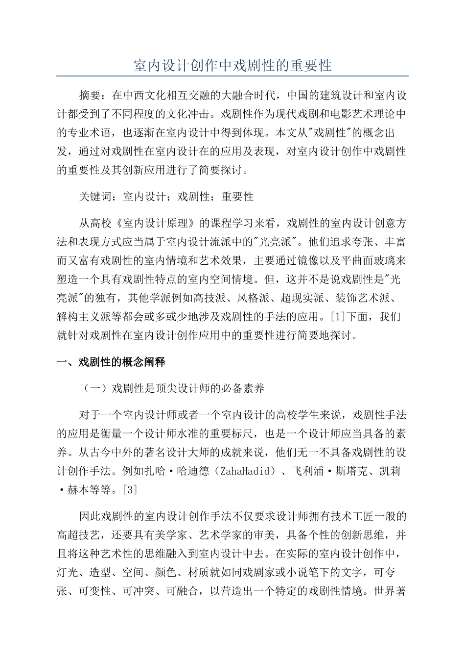 室内设计创作中戏剧性的重要性_第1页