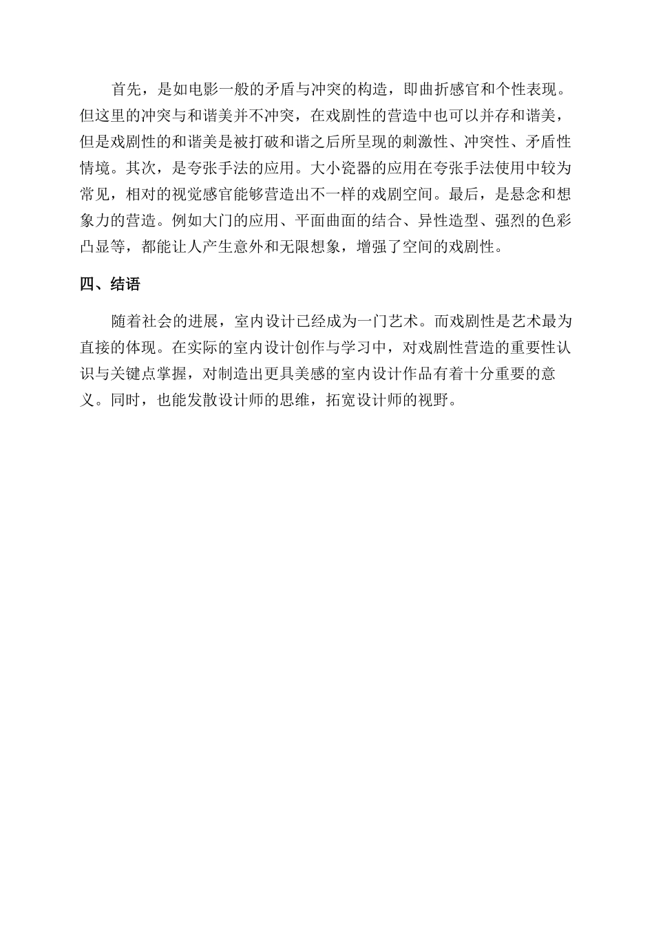 室内设计创作中戏剧性的重要性_第3页
