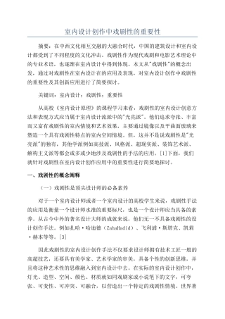 室内设计创作中戏剧性的重要性