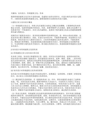 室内设计对建筑文化的传承分析