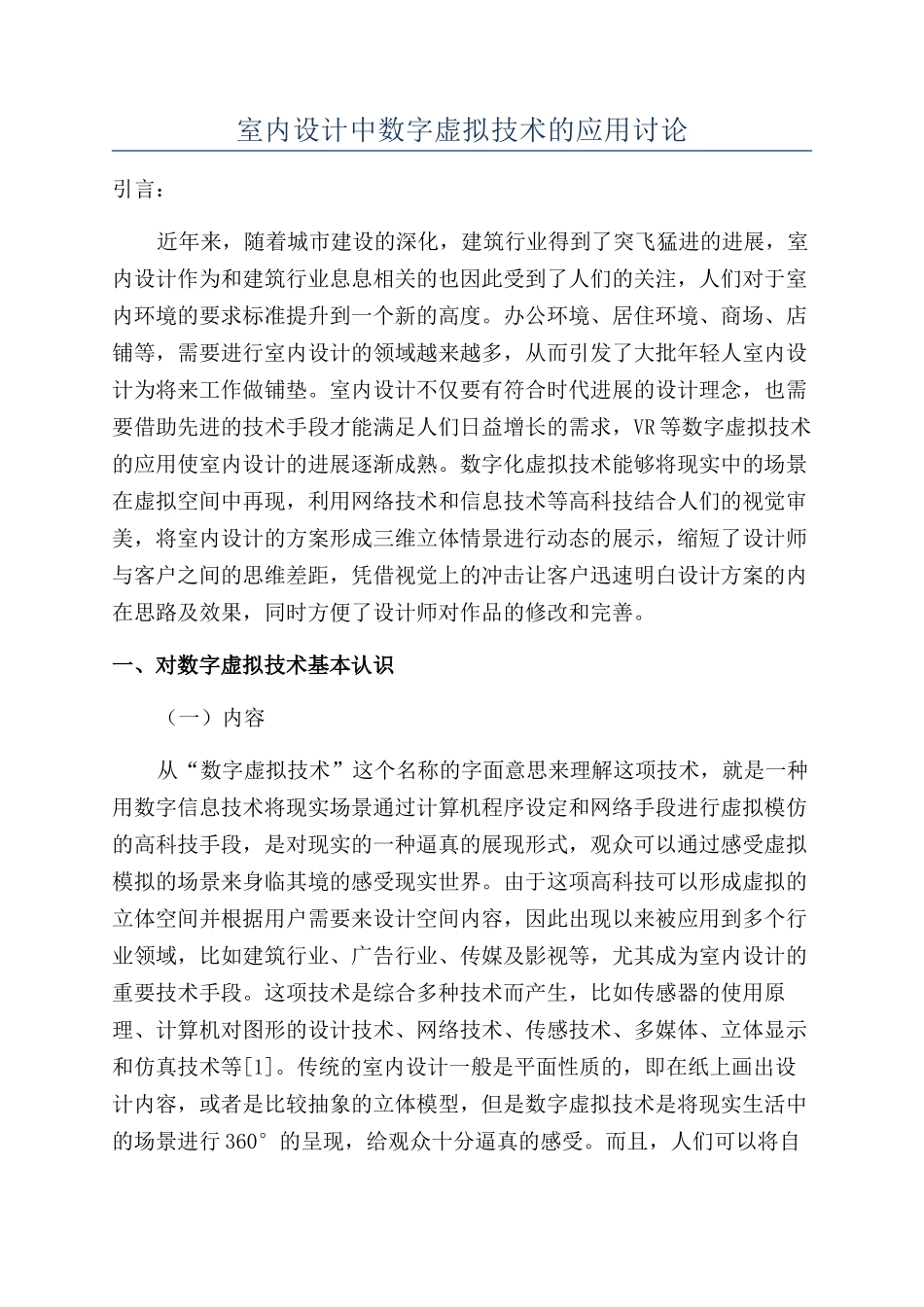 室内设计中数字虚拟技术的应用研究_第1页