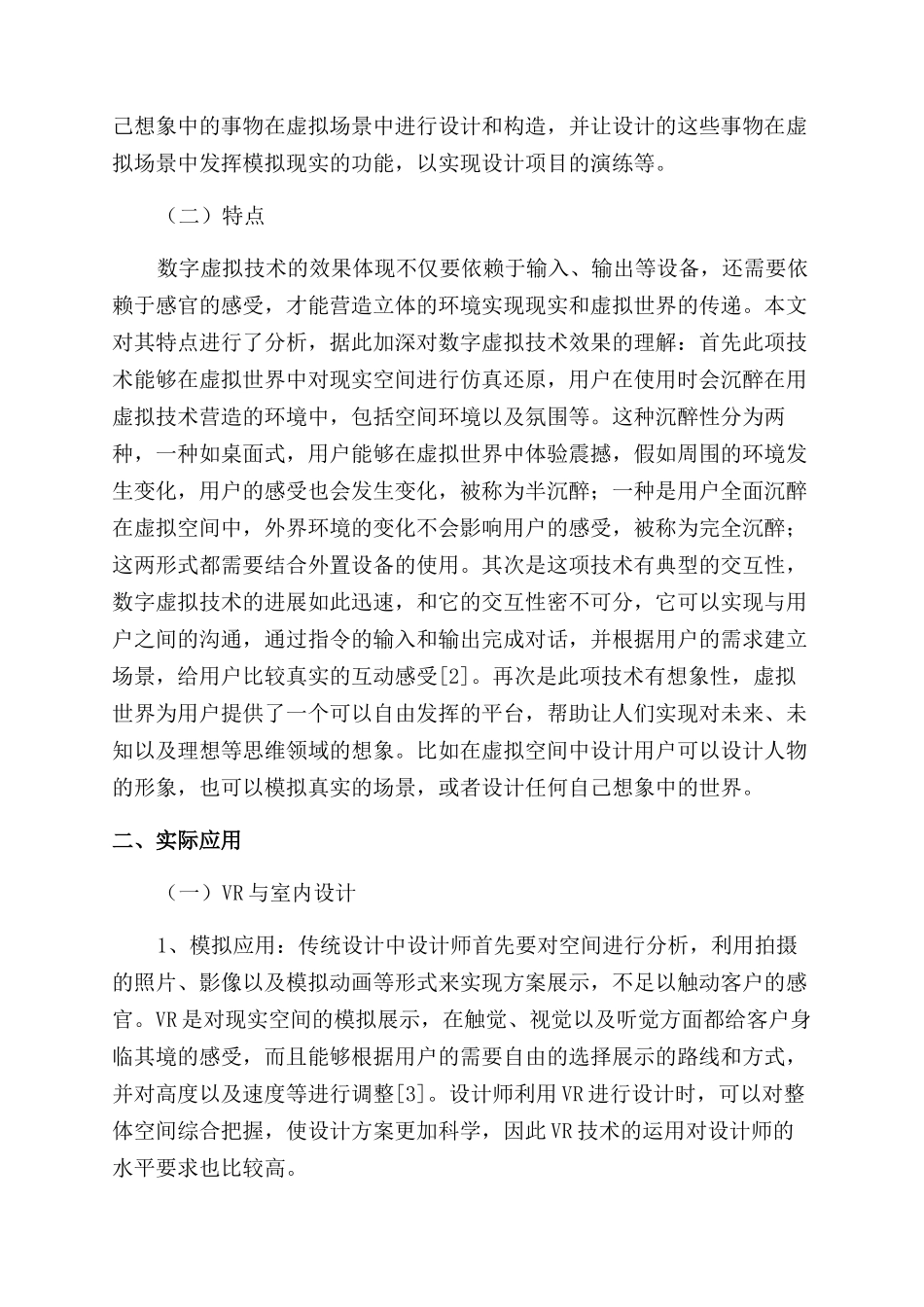 室内设计中数字虚拟技术的应用研究_第2页