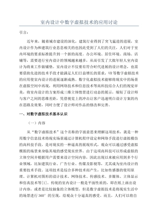 室内设计中数字虚拟技术的应用研究