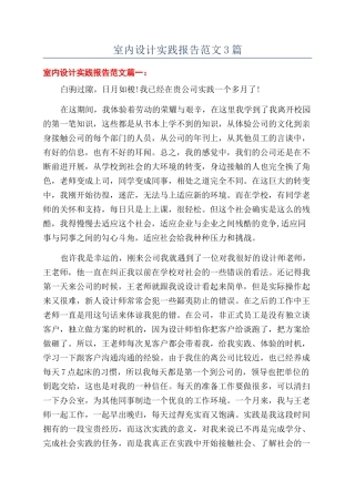 室内设计实践报告范文3篇