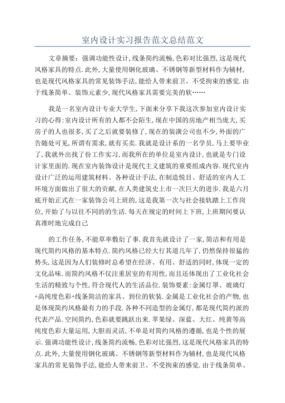 室内设计实习报告范文总结范文_第1页