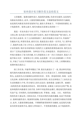 室内设计实习报告范文总结范文