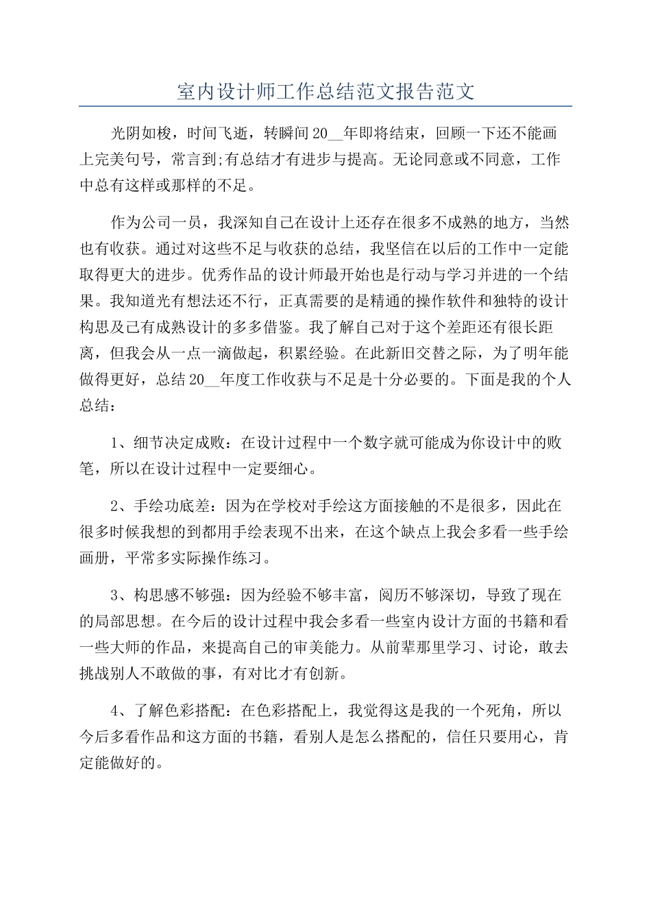 室内设计师工作总结范文报告范文_第1页