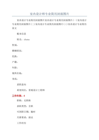 室内设计师专业简历封面图片