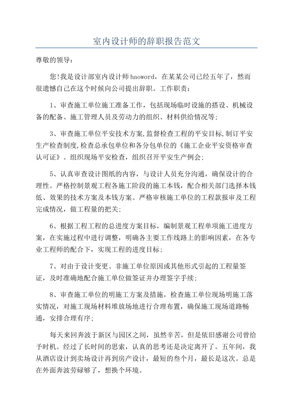 室内设计师的辞职报告范文_第1页