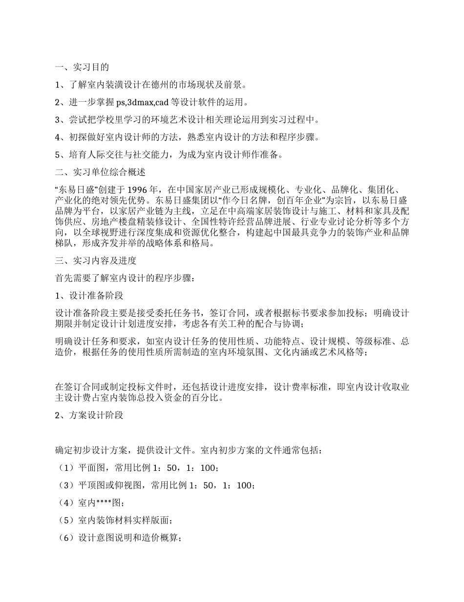 室内设计毕业实习报告_第1页