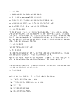 室内设计毕业实习报告