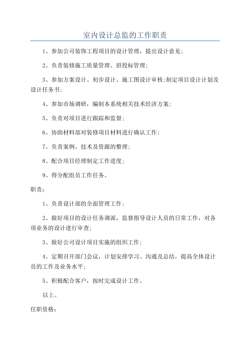 室内设计总监的工作职责_第1页