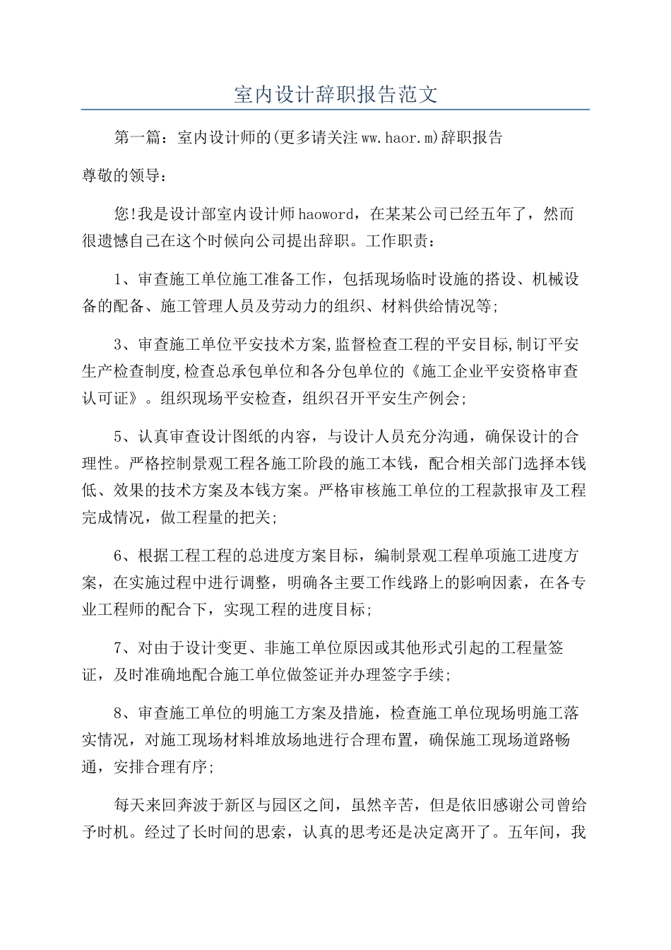 室内设计辞职报告范文_第1页