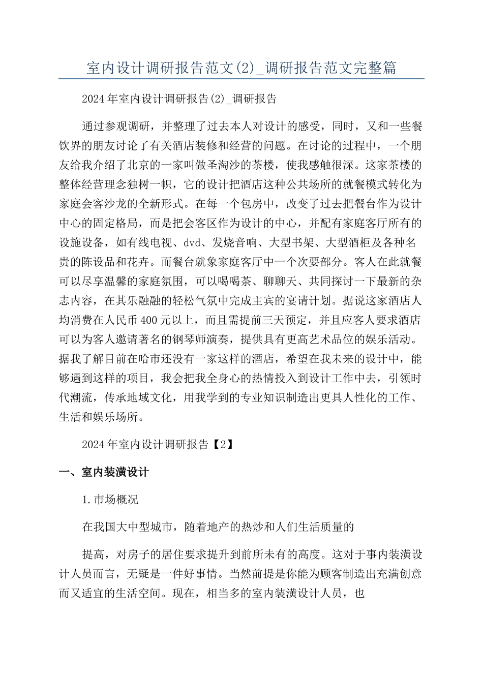 室内设计调研报告范文-调研报告范文完整篇_第1页