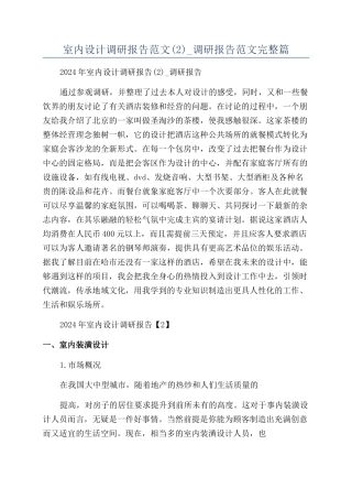 室内设计调研报告范文-调研报告范文完整篇