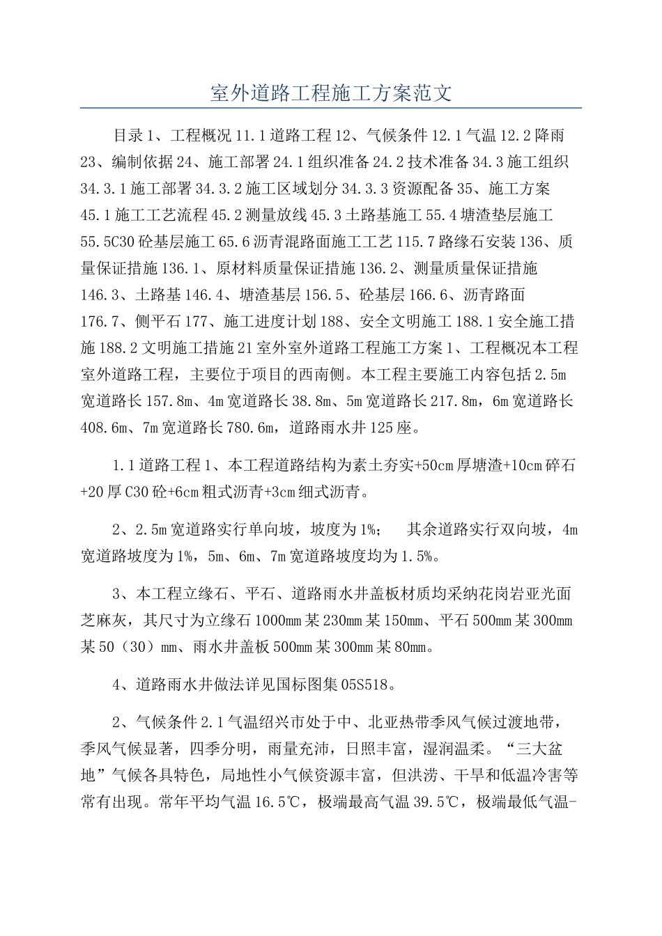 室外道路工程施工方案范文_第1页