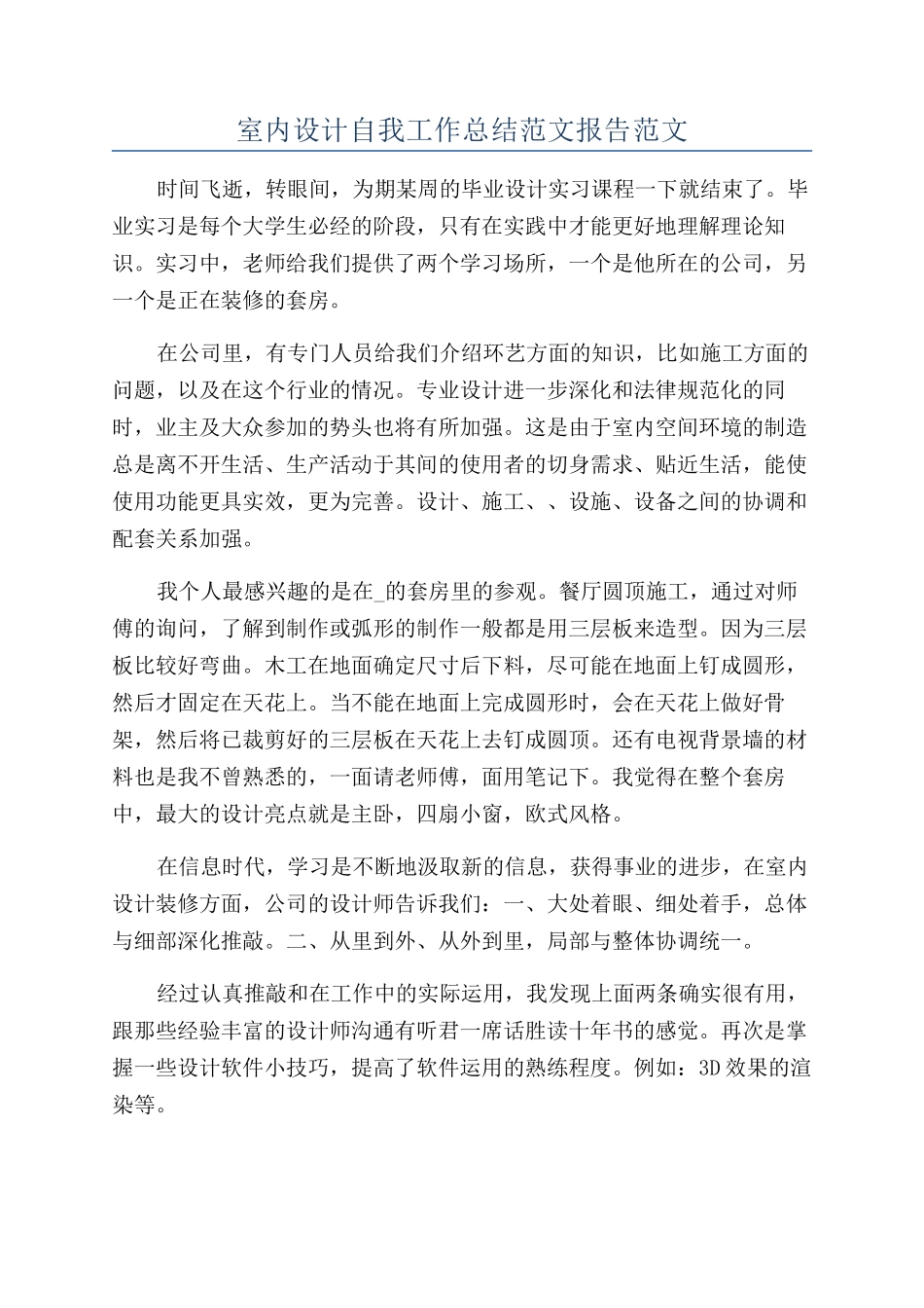 室内设计自我工作总结范文报告范文_第1页