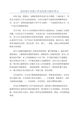室内设计自我工作总结范文报告范文