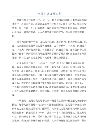 室外拓展训练心得