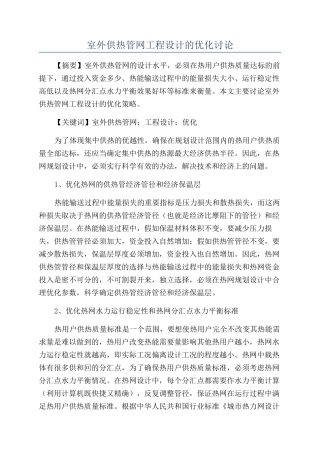 室外供热管网工程设计的优化研究